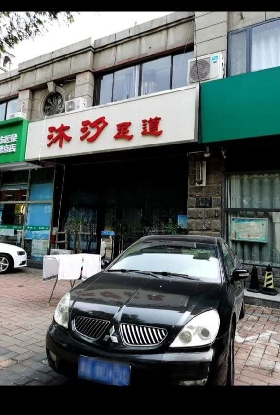 沐汐足浴，699半套，妹子4到